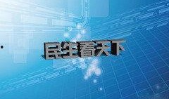 河南民生频道爆料视频回放,揭秘背后惊人真相